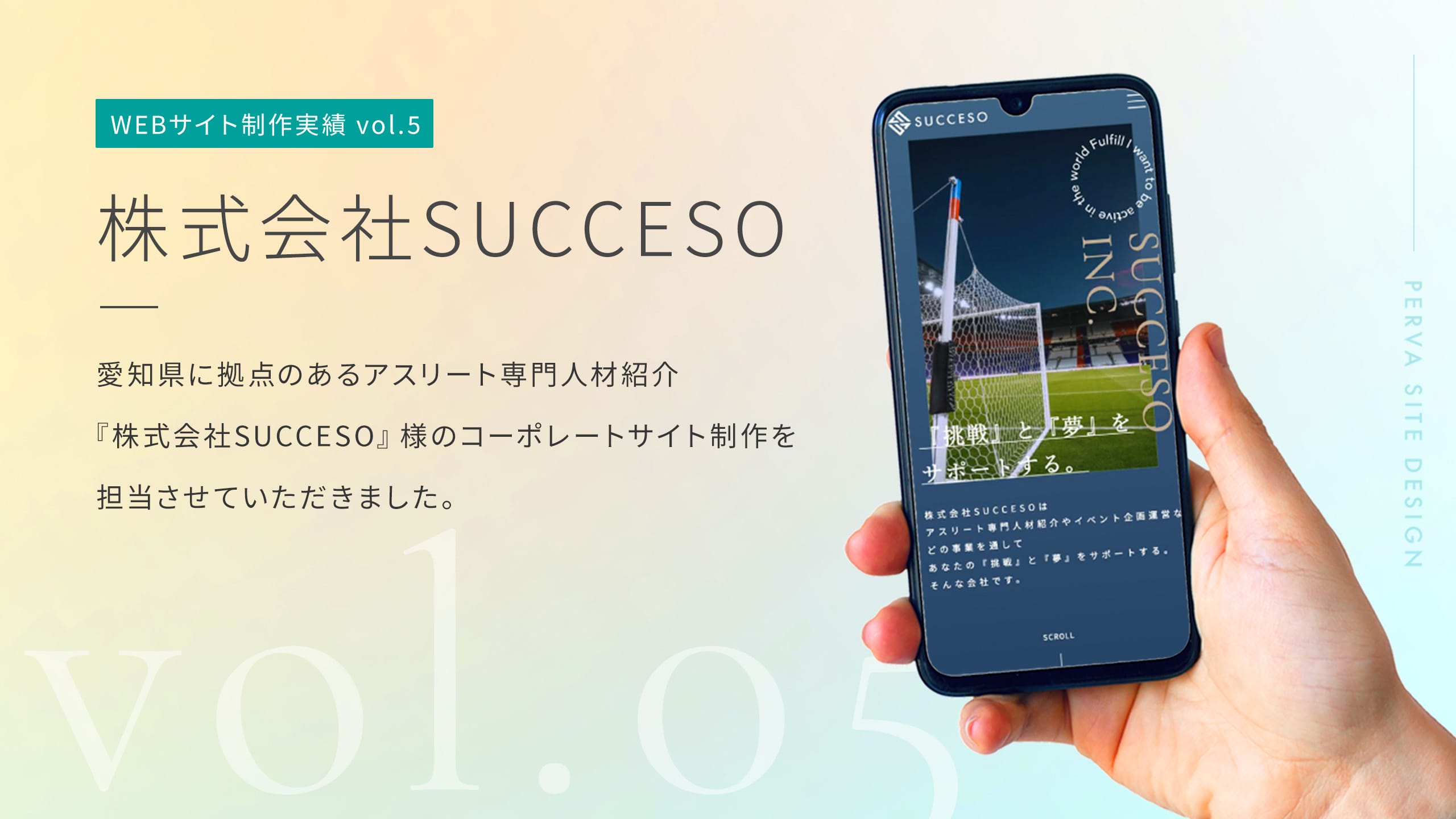 【サイト制作実績 #5】<br>アスリート専門人材紹介のSUCCESO様のコーポレートサイト制作のご依頼をいただきました。