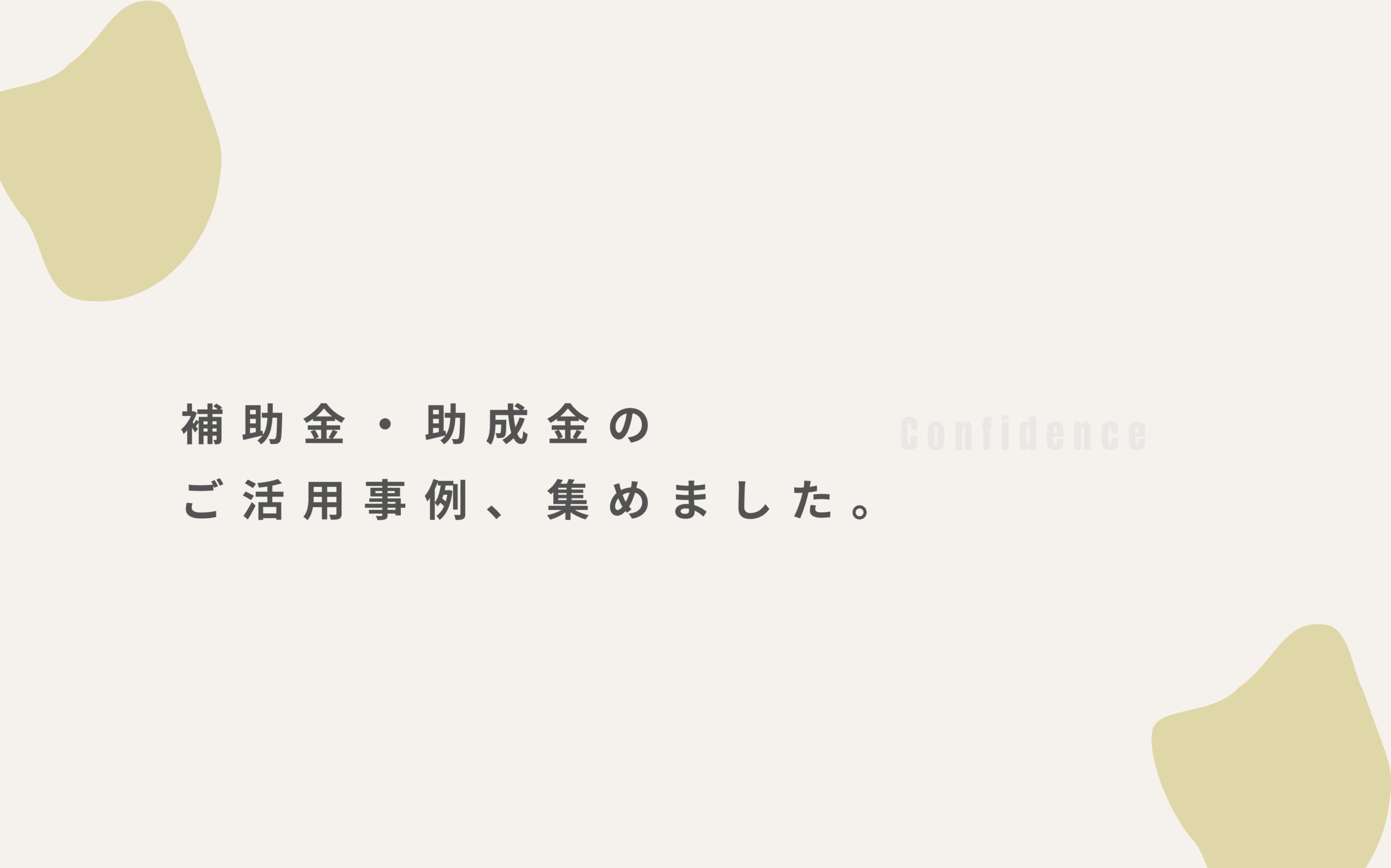 【🔒】補助金・助成金の事例、集めました。